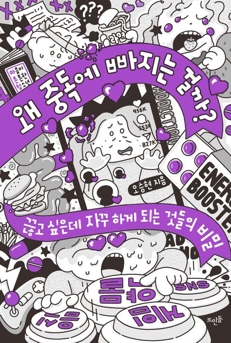 왜 중독에 빠지는 걸까 끊고 싶은데 자꾸 하게 되는 것들의 비밀