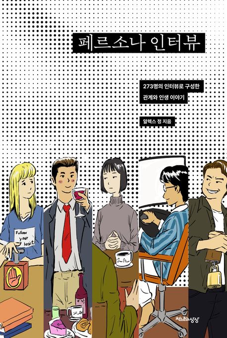 페르소나 인터뷰: 273명의 인터뷰로 구성한 관계와 인생 이야기