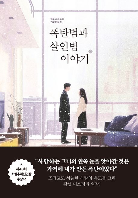 폭탄범과 살인범 이야기