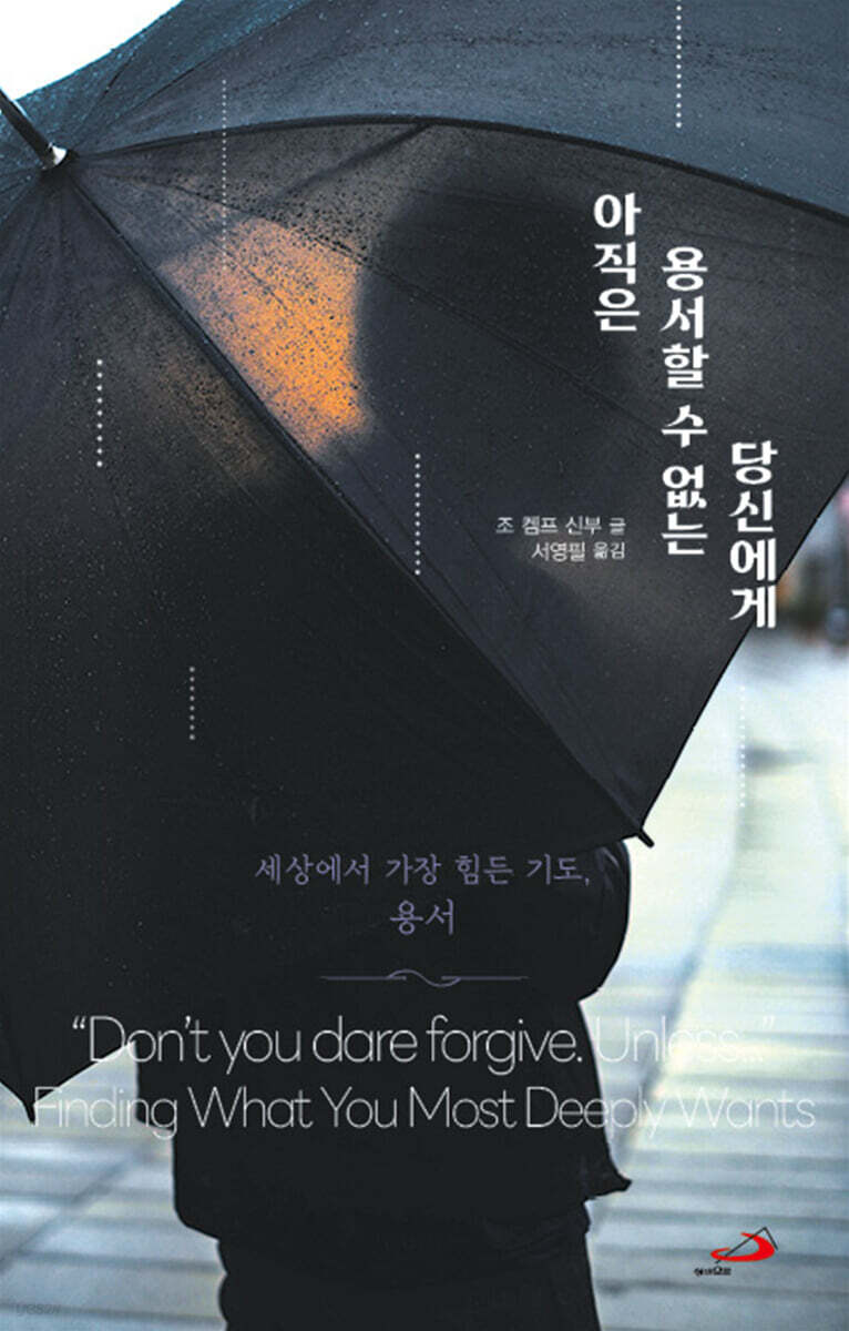 아직은 용서할 수 없는 당신에게 : 세상에서 가장 힘든 기도, 용서