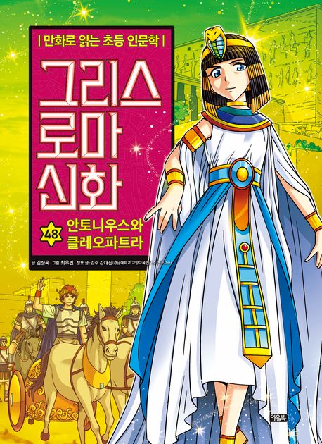 그리스 로마 신화 48 안토니우스와 클레오파트라
