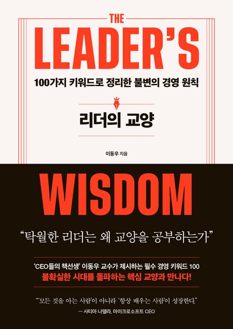 리더의 교양 / 이동우 지음