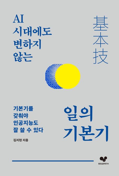 AI 시대에도 변하지 않는 일의 기본기