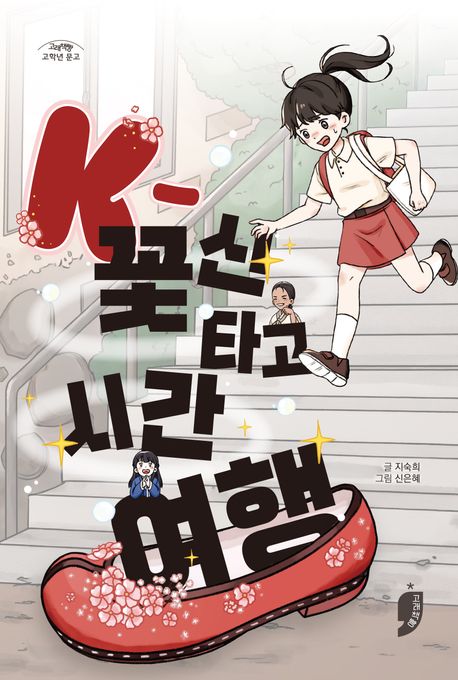 K-꽃신 타고 시간 여행 표지