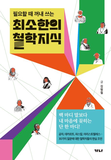 필요할 때 꺼내 쓰는최소한의 철학지식