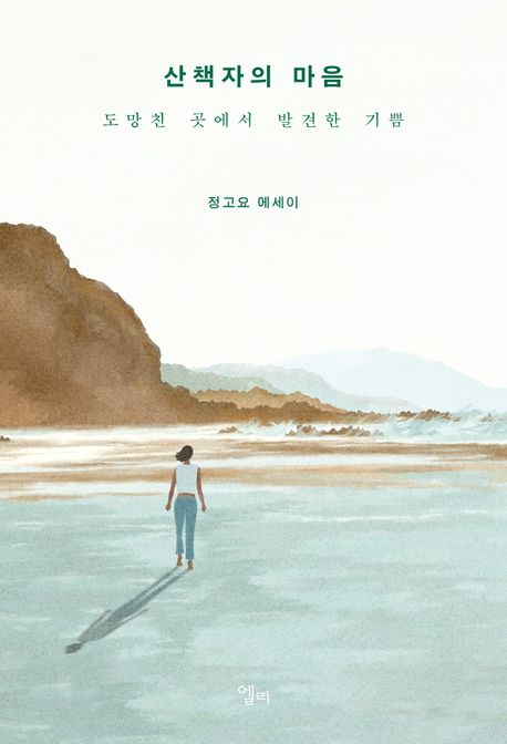 산책자의 마음: 도망친 곳에서 발견한 기쁨: 정고요 에세이
