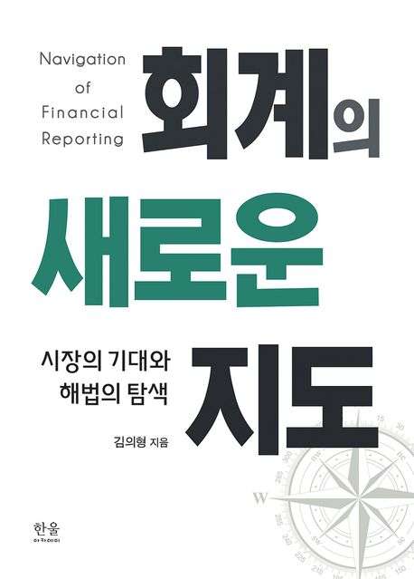회계의 새로운 지도 = Navigation of financial reporting  : 시장의 기대와 해법의 탐색 표지