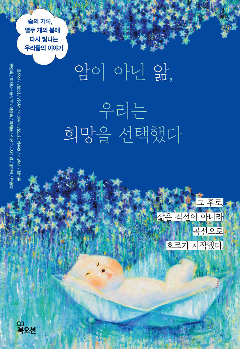 암이 아닌 앎, 우리는 희망을 선택했다