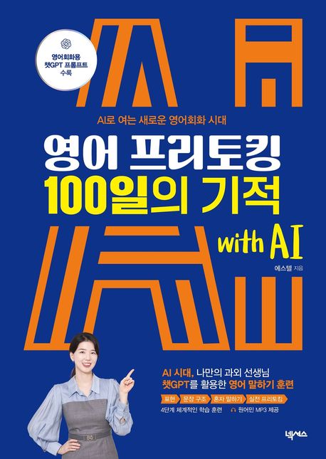 영어 프리토킹 100일의 기적 with AI 이미지