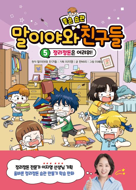 말이야와 좋은 습관 친구들 . 5  정리정돈은 어려워! 