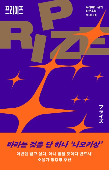 프라이즈 [전자도서] : 무라야마 유카 장편소설