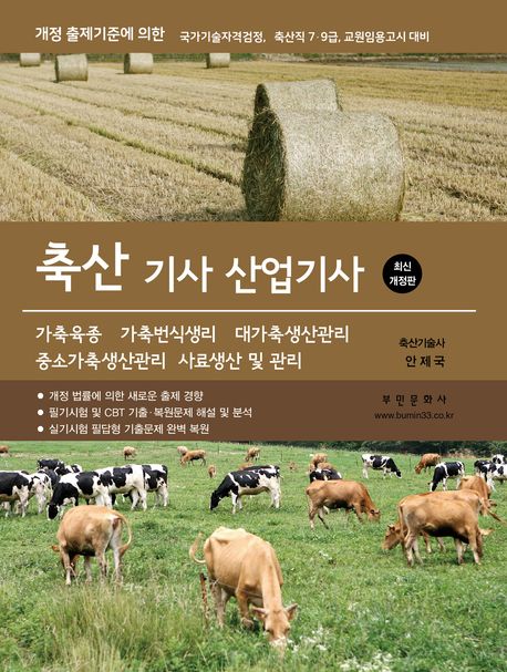 2026 축산기사 산업기사 (7,9급 축산직, 교원임용고시)