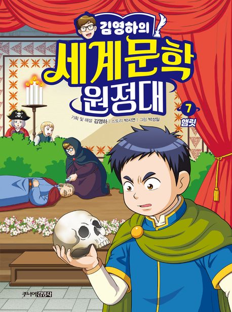 (김영하의) 세계문학 원정대 . 7  햄릿 