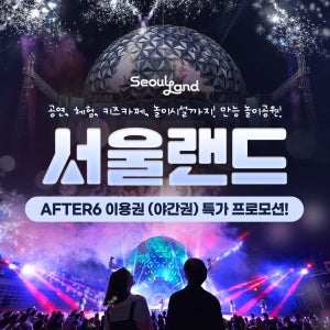 서울랜드 [경기/과천] 한정판매, 과천 서울랜드 AFTER6 파크 자유이용권, 유효기간 26년 01월 31일까지, 대&소 공통혜택