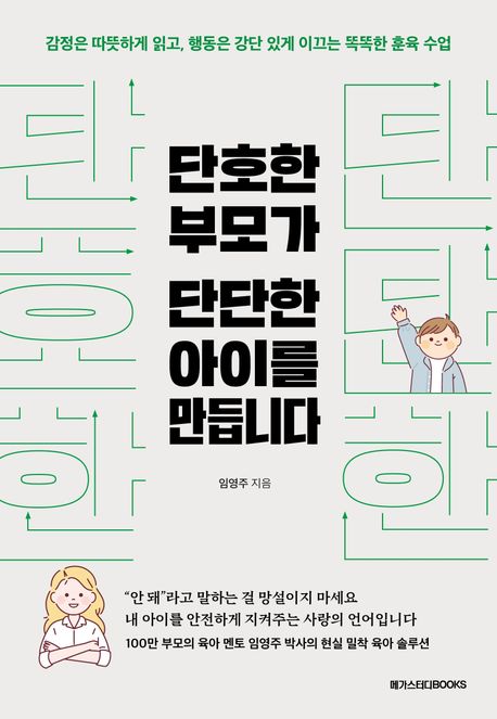 단호한 부모가 단단한 아이를 만듭니다  : 감정은 따뜻하게 읽고, 행동은 강단 있게 이끄는 똑똑한 훈육 수업