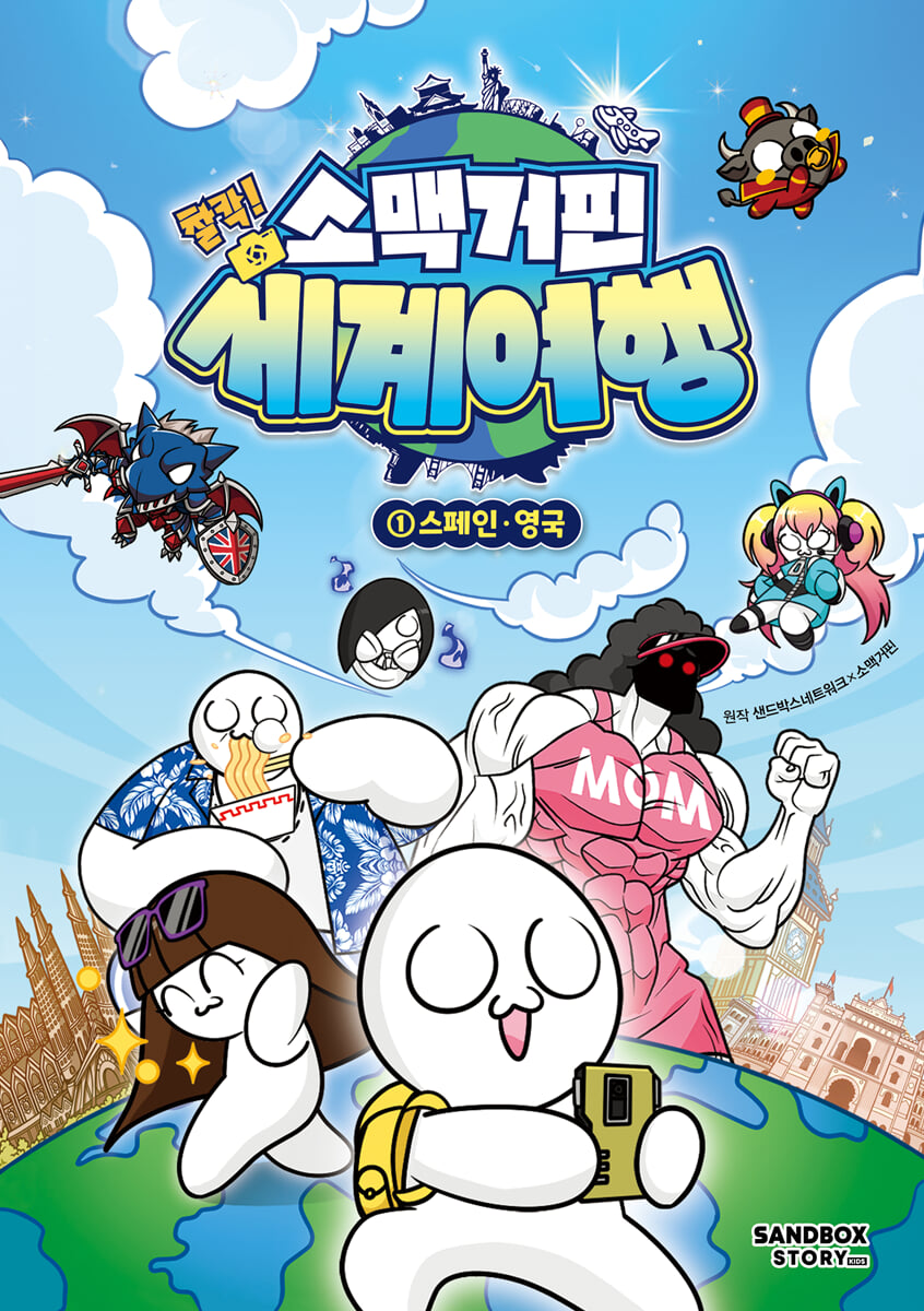 소맥거핀 찰칵! 세계여행 . 1 , 스페인·영국 