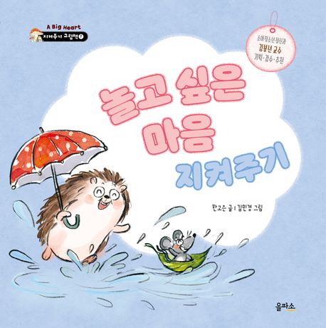 놀고 싶은 마음 지켜주기 