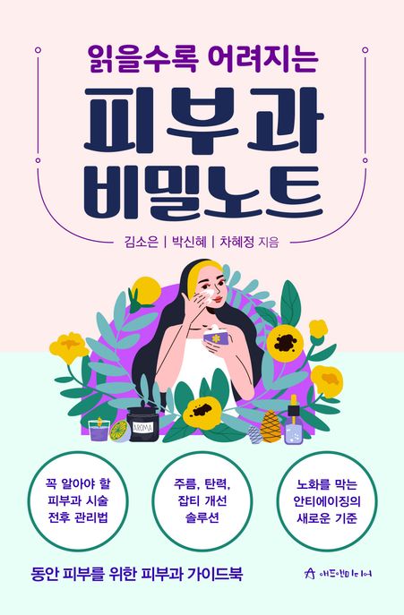 (읽을수록 어려지는) 피부과 비밀노트