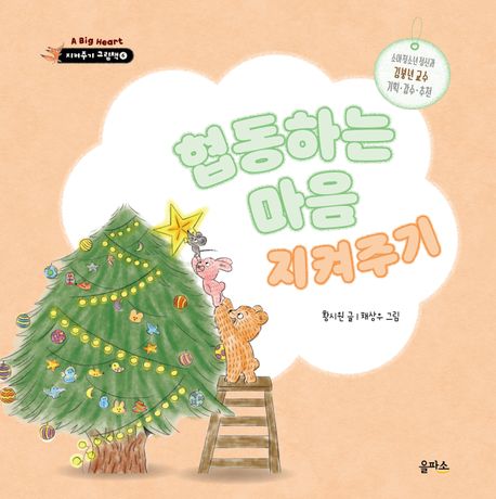 협동하는 마음 지켜주기