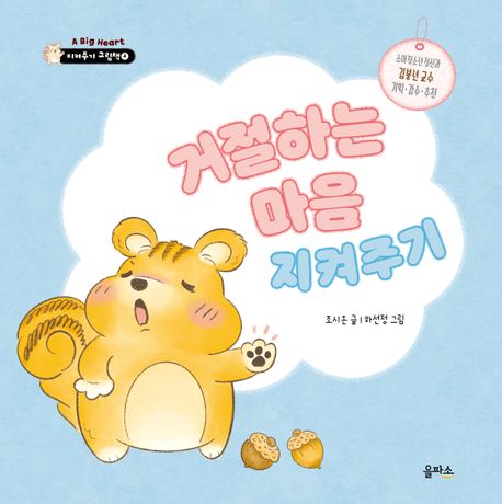 거절하는 마음 지켜주기