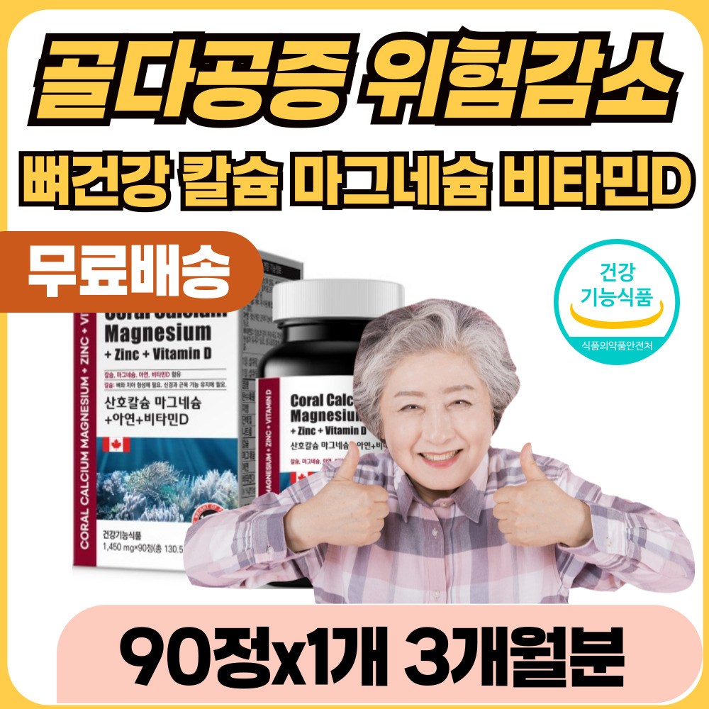 치아 잇몸 칼슘 임플란트 관리 뼈 건강 실금 어르신 노인 <b>골 감소</b> 밀도 수치 뼈붙는 뼈잘붙는 산호 칼슘 시린 시림 이 신경 이빨 입몸 흔들림 내려앉음 보충제 관리제 약국 칼슘제
