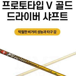 [한정판] 파이어 익스프레스 프로토타입 V 골드 한정판 샤프트 / 코브라 어댑트 전용