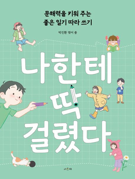 나한테 딱 걸렸다 : 문해력을 키워 주는 좋은 일기 따라 쓰기 표지