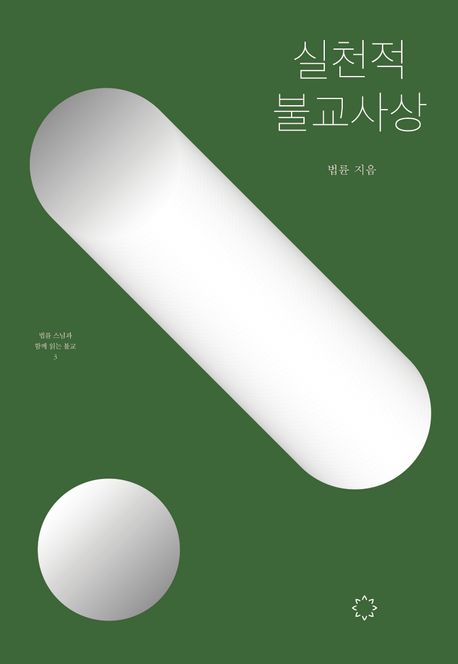 실천적 불교사상