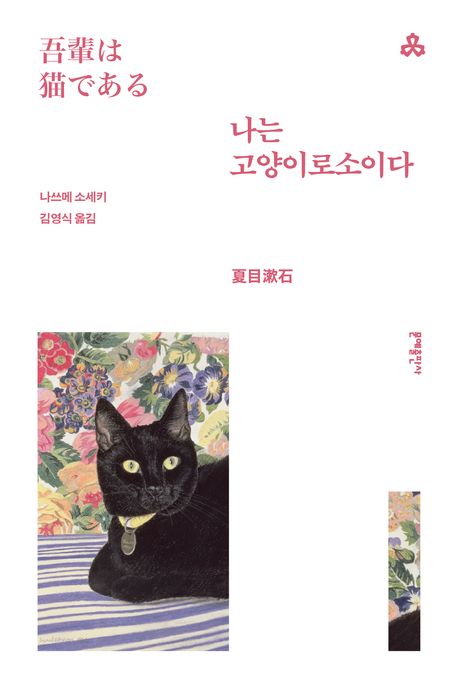 나는 고양이로소이다 표지