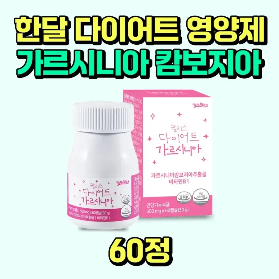 여름준비 한달 다이어트 영양제 가르시니아 식단 똥배 복부 피하 내장 지방