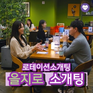 로테이션소개팅 을지로 이용권 / (90~04년생)