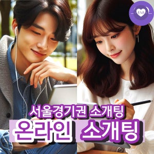 러브매칭 온라인 소개팅 프로그램 로테이션 소개팅