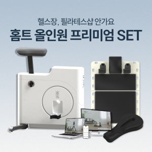 홈트 올인원 프리미엄 SET (오버더 바이크 + 하우즈포머 + 안장커버)