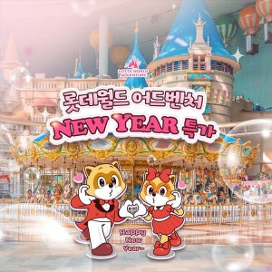 롯데월드 어드벤처 [슈퍼트립] 잠실 롯데월드 어드벤처 종합이용권 단독특가 프로모션, 이용기간 최대 2월 3일까지, 주중&주말공통