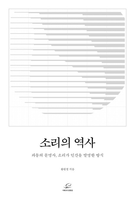 소리의 역사 [전자도서] : 파동의 문명사, 소리가 인간을 발명한 방식