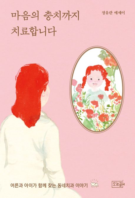 마음의 충치까지 치료합니다 : 정유란 에세이