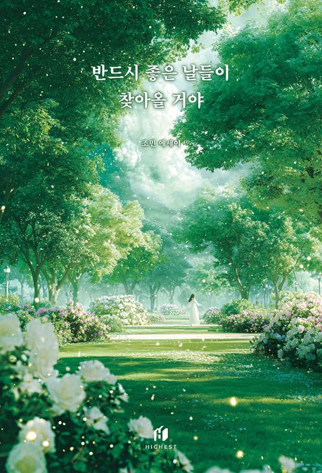 반드시 좋은 날들이 찾아올 거야 : 조민 에세이