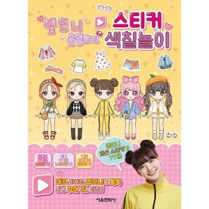 [월드북] 옐언니 옷입히기 스티커 색칠놀이