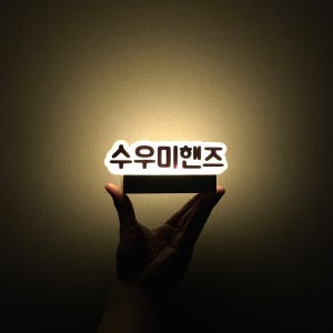 [무드 한 조각] LED 미니간판(무드등), 수우미핸즈