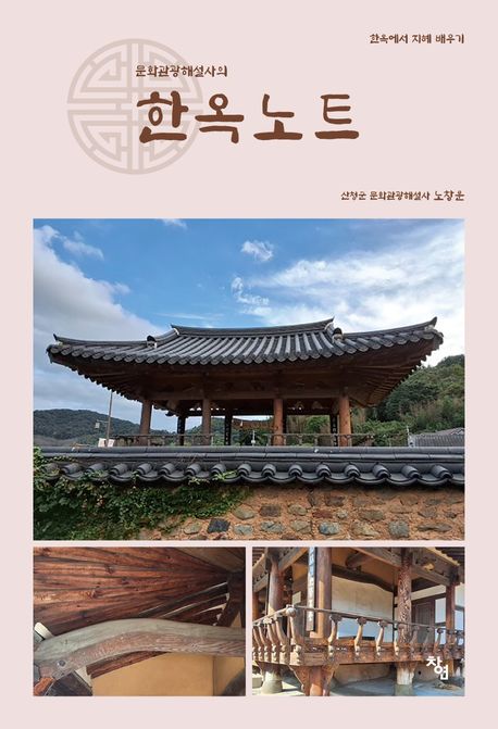 (문화관광해설사의) 한옥노트 : 한옥에서 지혜 배우기 