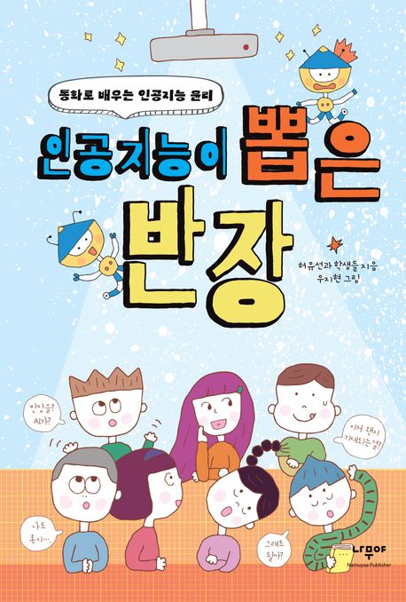 인공지능이 뽑은 반장 : 동화로 배우는 인공지능 윤리