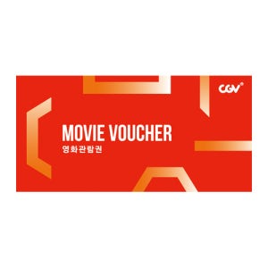 CGV 2D 영화 관람권
