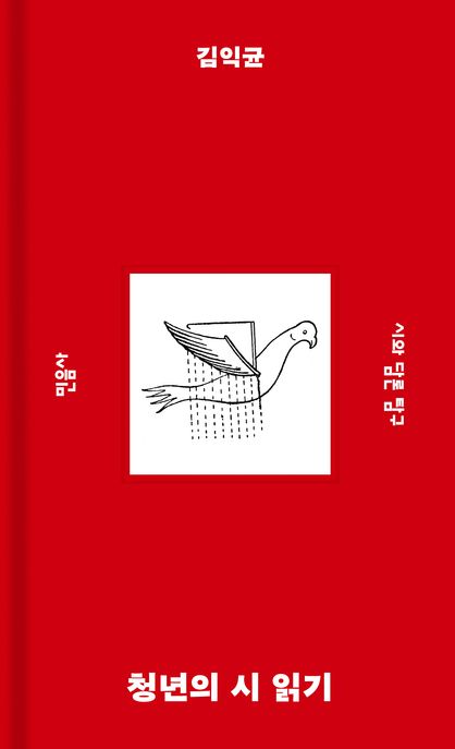 청년의 시 읽기 : 시와 담론 탐구