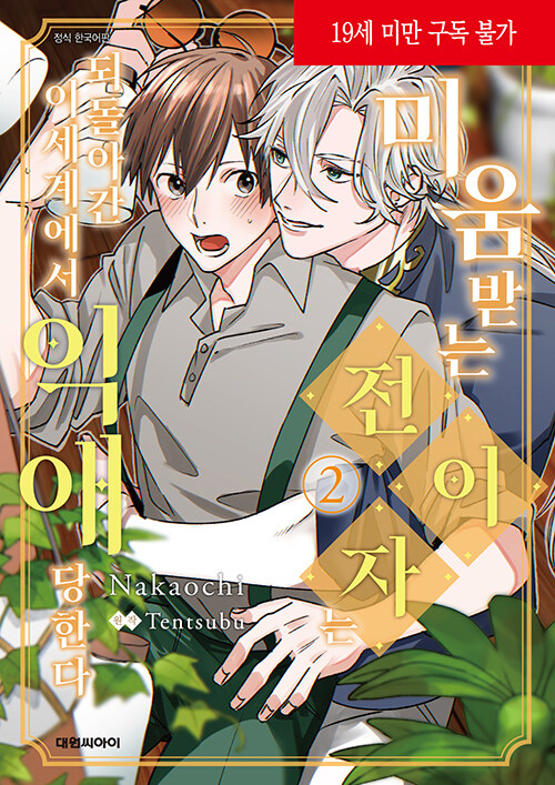 미움 받는 전이자는 되돌아간 이세계에서 익애당한다