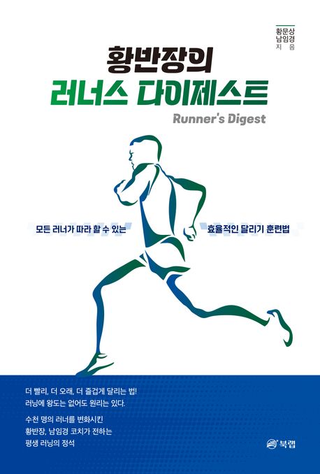 황반장의 러너스 다이제스트 = Runner's digest : 모든 러너가 따라 할 수 있는 효율적인 달리기 훈련법