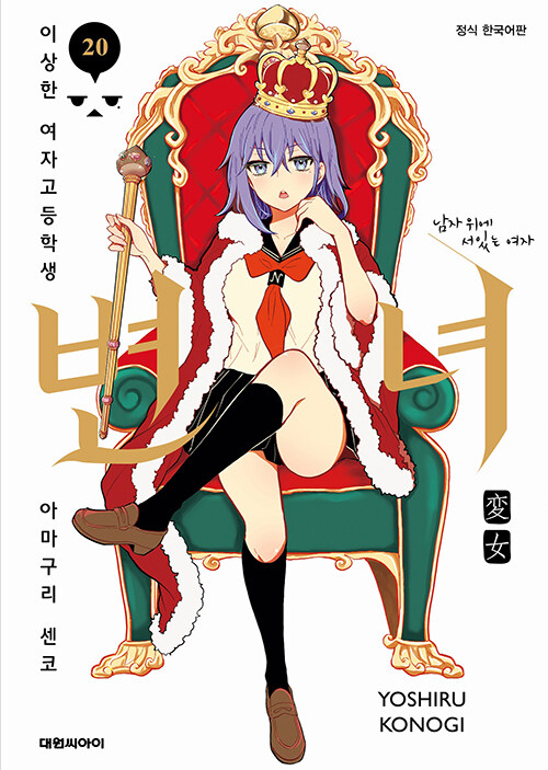 변녀~이상한 여자고등학생 아마쿠리 센코~