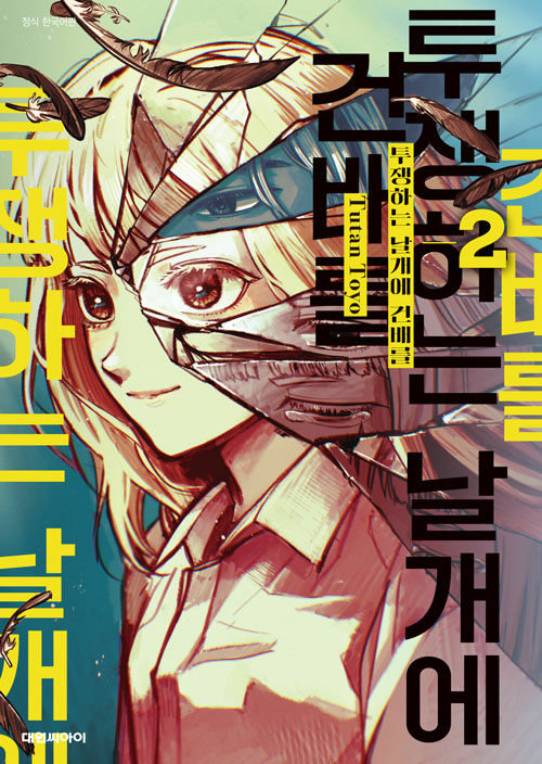 투쟁하는 날개에 건배를