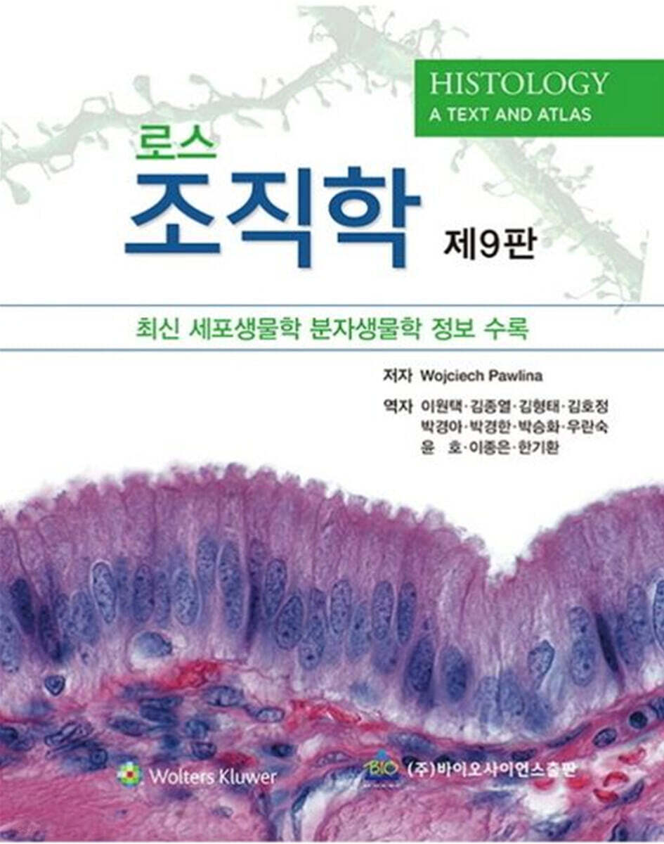 (로스) 조직학 :최신 세포생물학 분자생물학 정보 수록