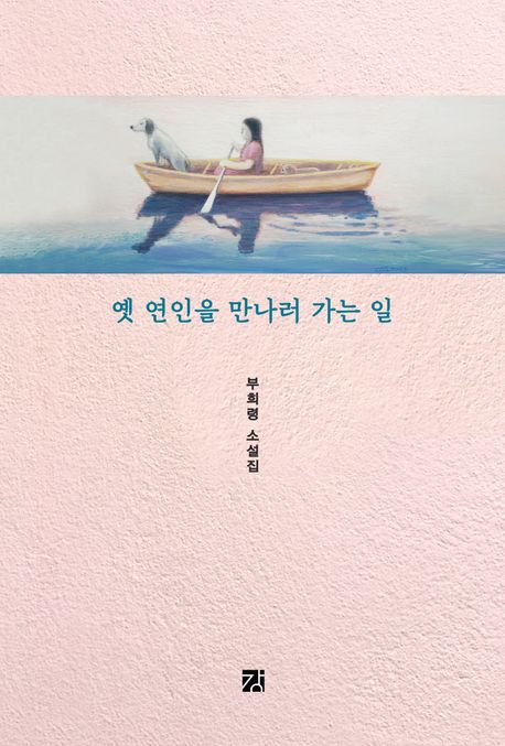 옛 연인을 만나러 가는 일 : 부희령 소설집 표지