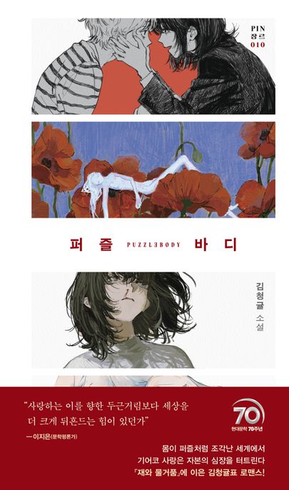 퍼즐 바디 : 김청귤 소설